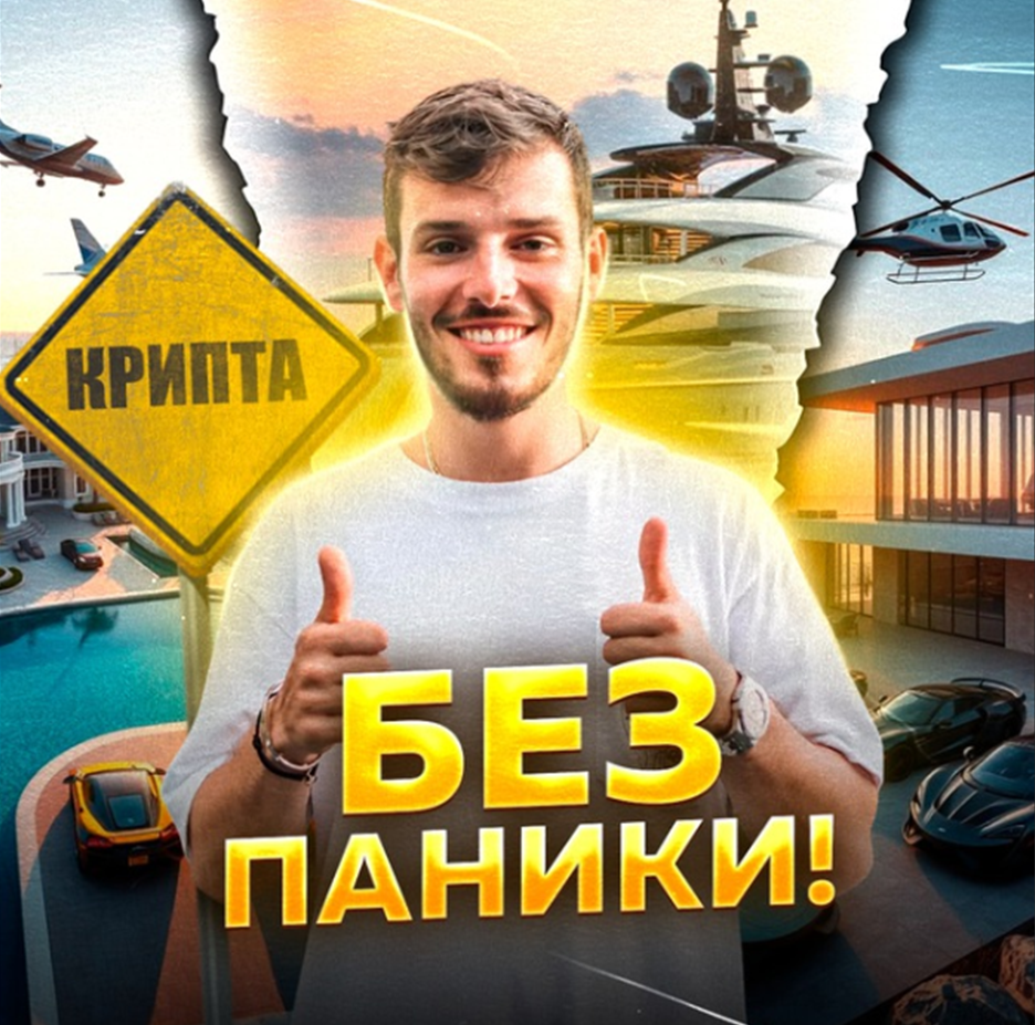 Крипта Без Паники