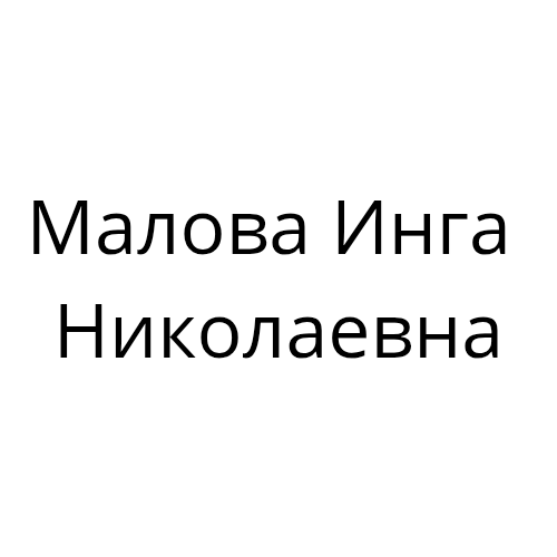 Малова Инга Николаевна