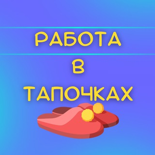 Работа в Тапочках