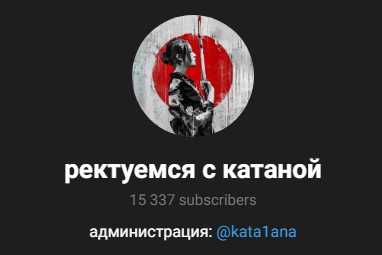 ректуемся с катаной ректуемся с катаной