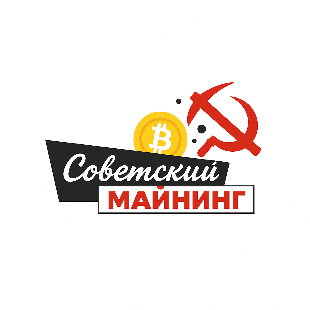 Советский Майнинг