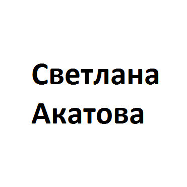 Светлана Акатова