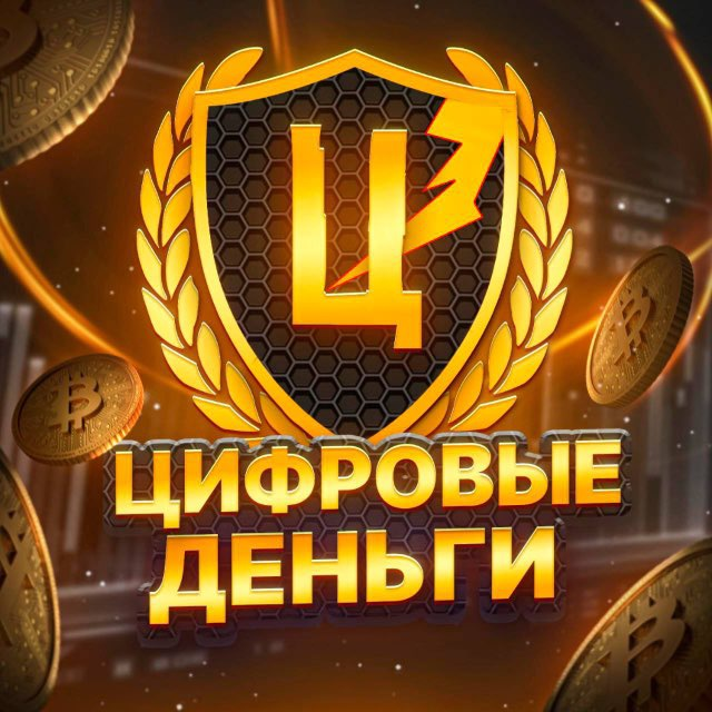 Цифровые Деньги