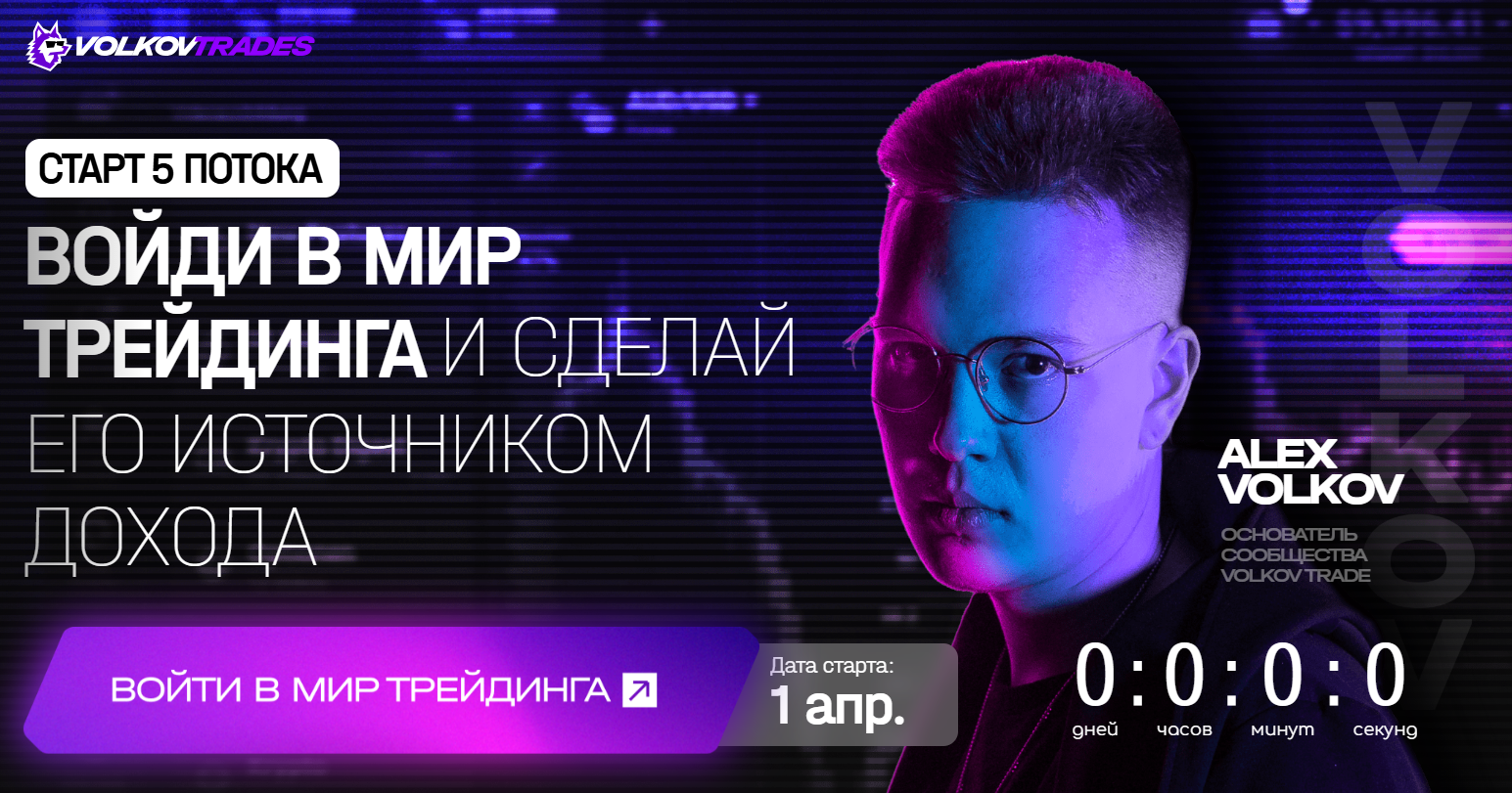 volkov trades обучение отзывы volkov trades обучение отзывы