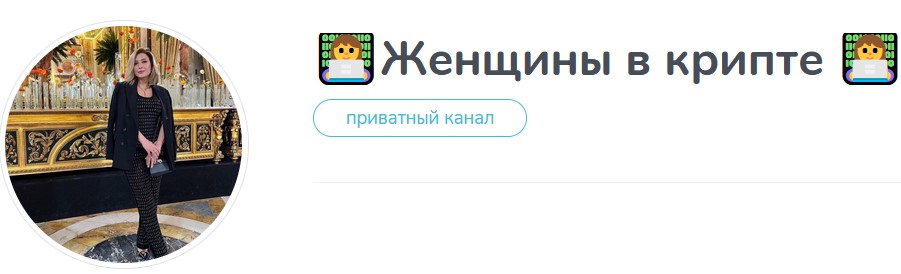 женщины в крипте телеграм канал отзывы женщины в крипте телеграм канал отзывы