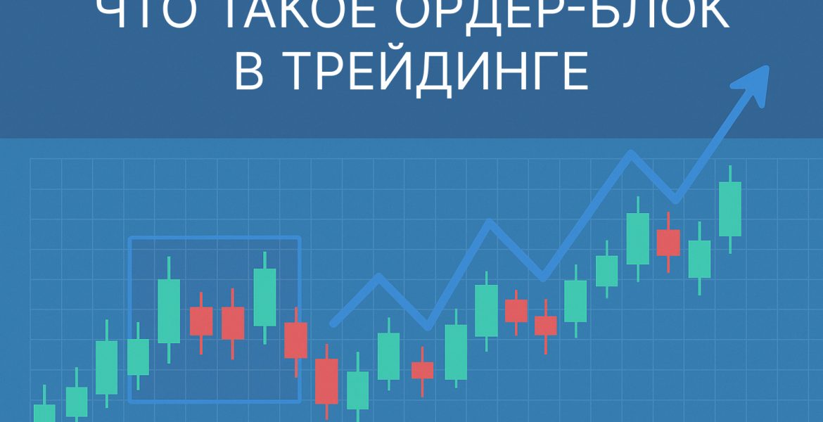 Что такое ордер блок в трейдинге?