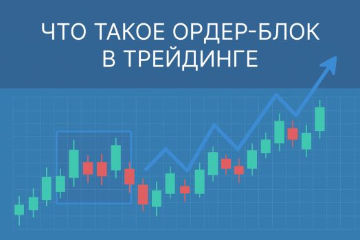 Что такое ордер блок в трейдинге?