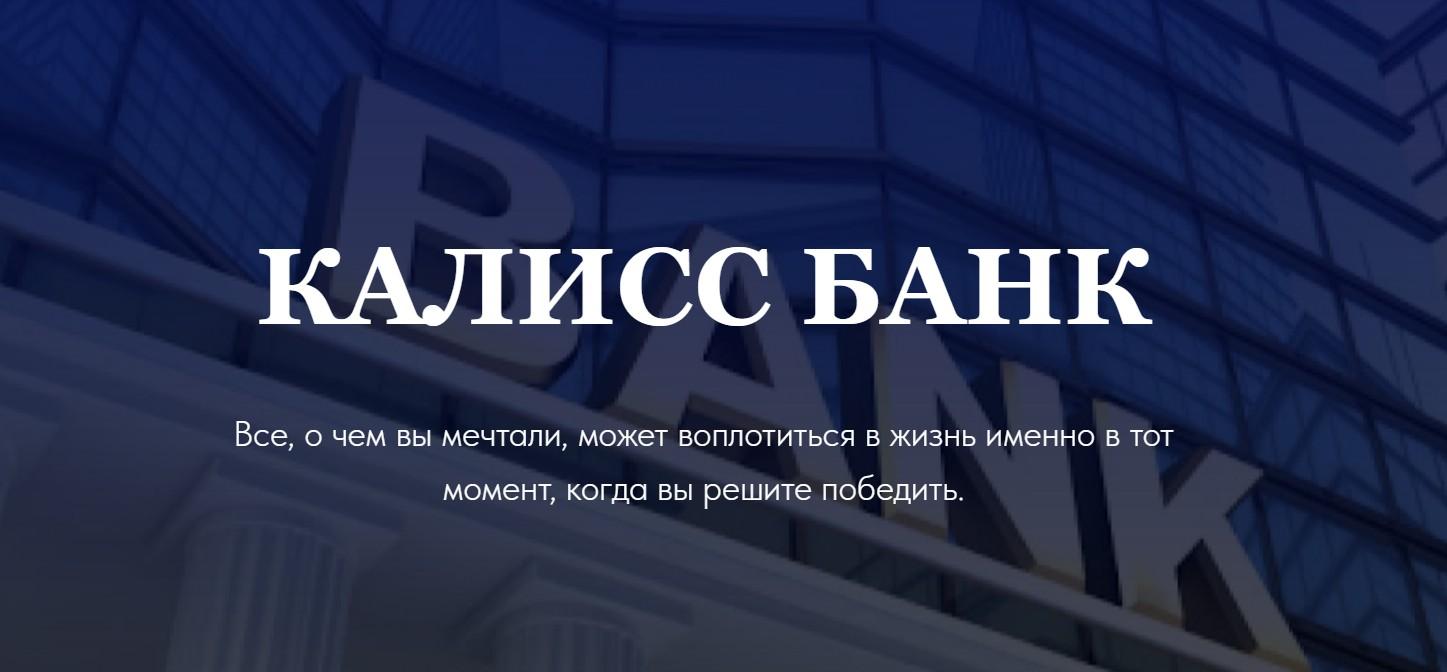 kaliss bank отзывы kaliss bank отзывы