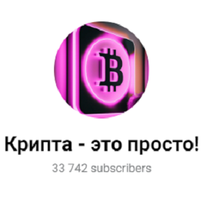 Крипта Это Просто