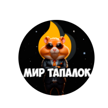 Мир Тапалок