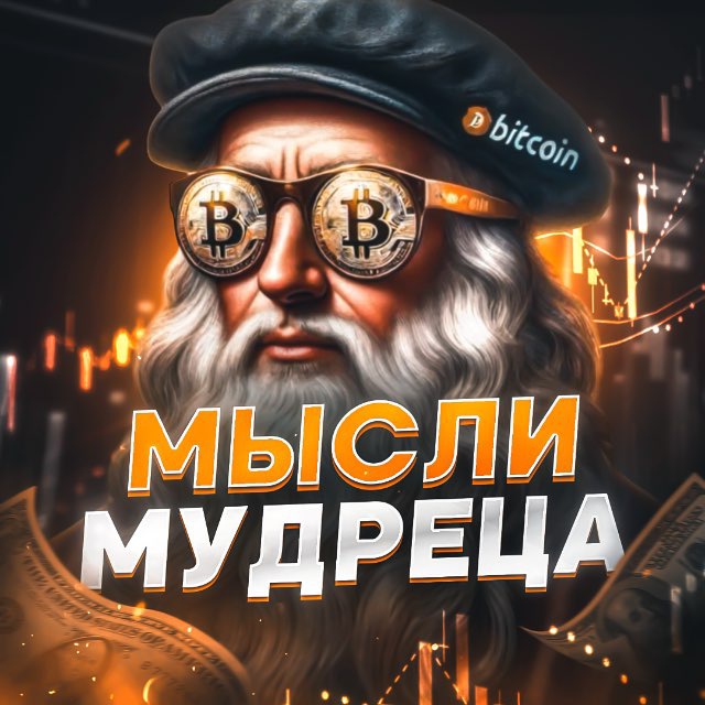 Мысли Мудреца