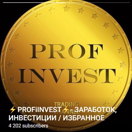 Profinvest - Инвестиции / Трейдинг