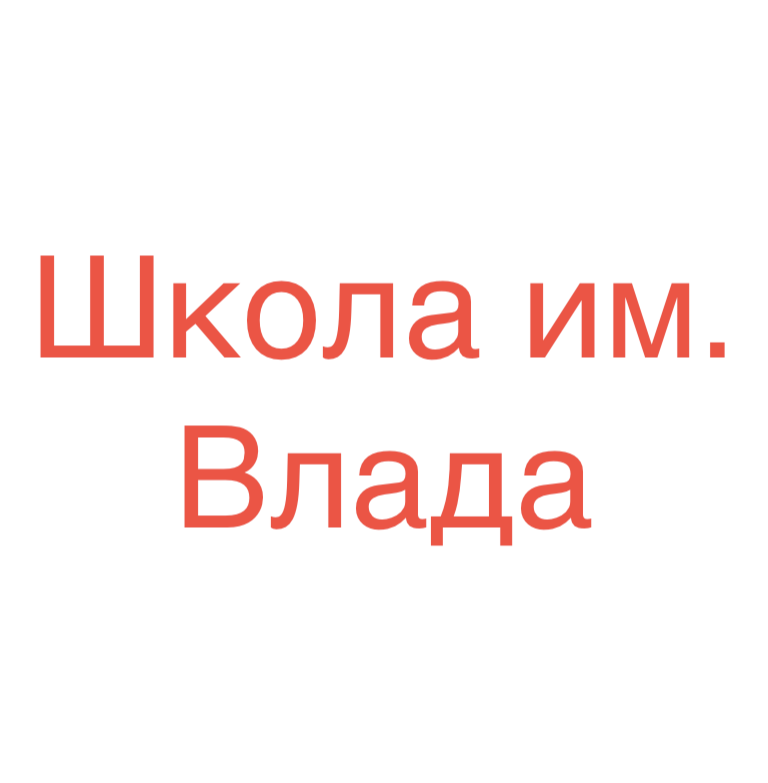 Школа Им. Влада