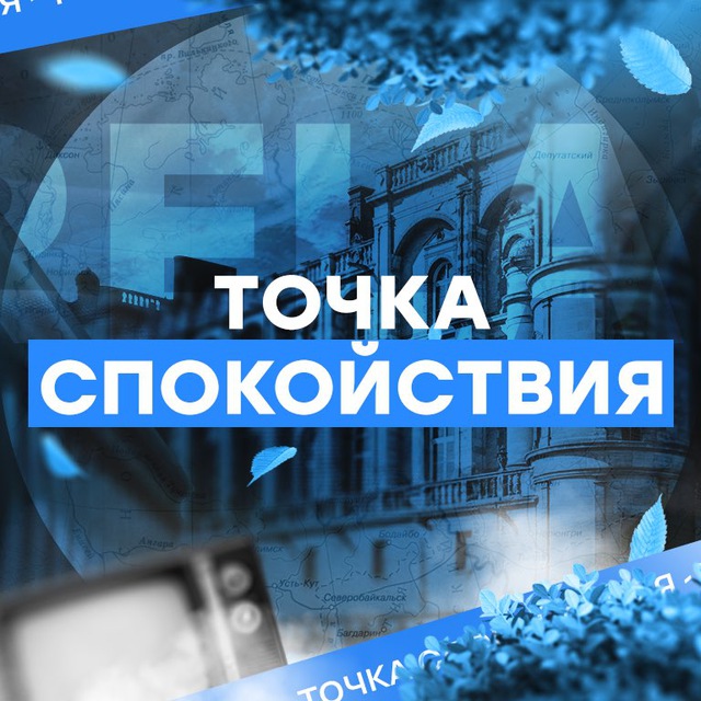 Точка Спокойствия