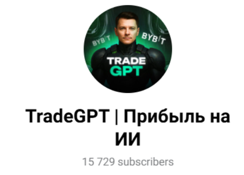 «TradeGpt | Прибыль на ИИ» «TradeGpt | Прибыль на ИИ»
