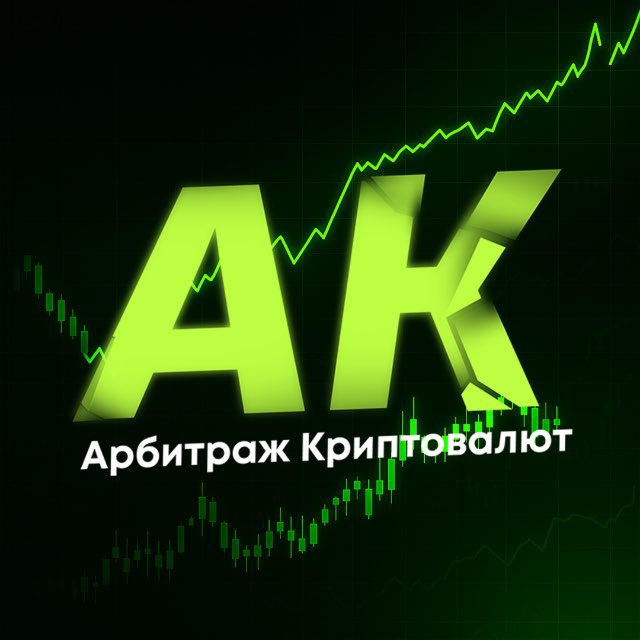 АК Арбитраж Крипты