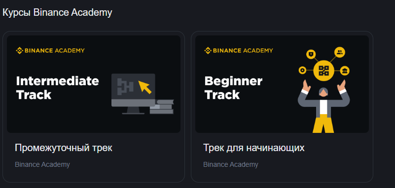 бинанс академия обучение на русском языке бинанс академия обучение на русском языке