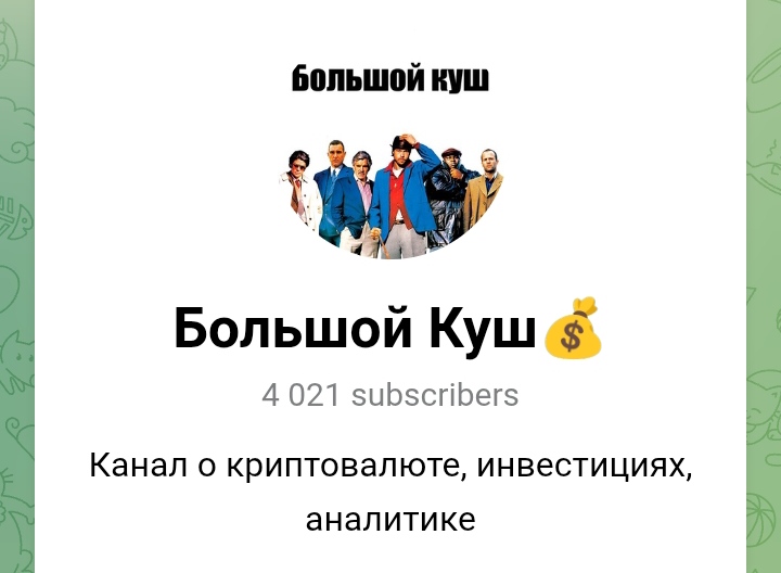 Большой Куш Большой Куш