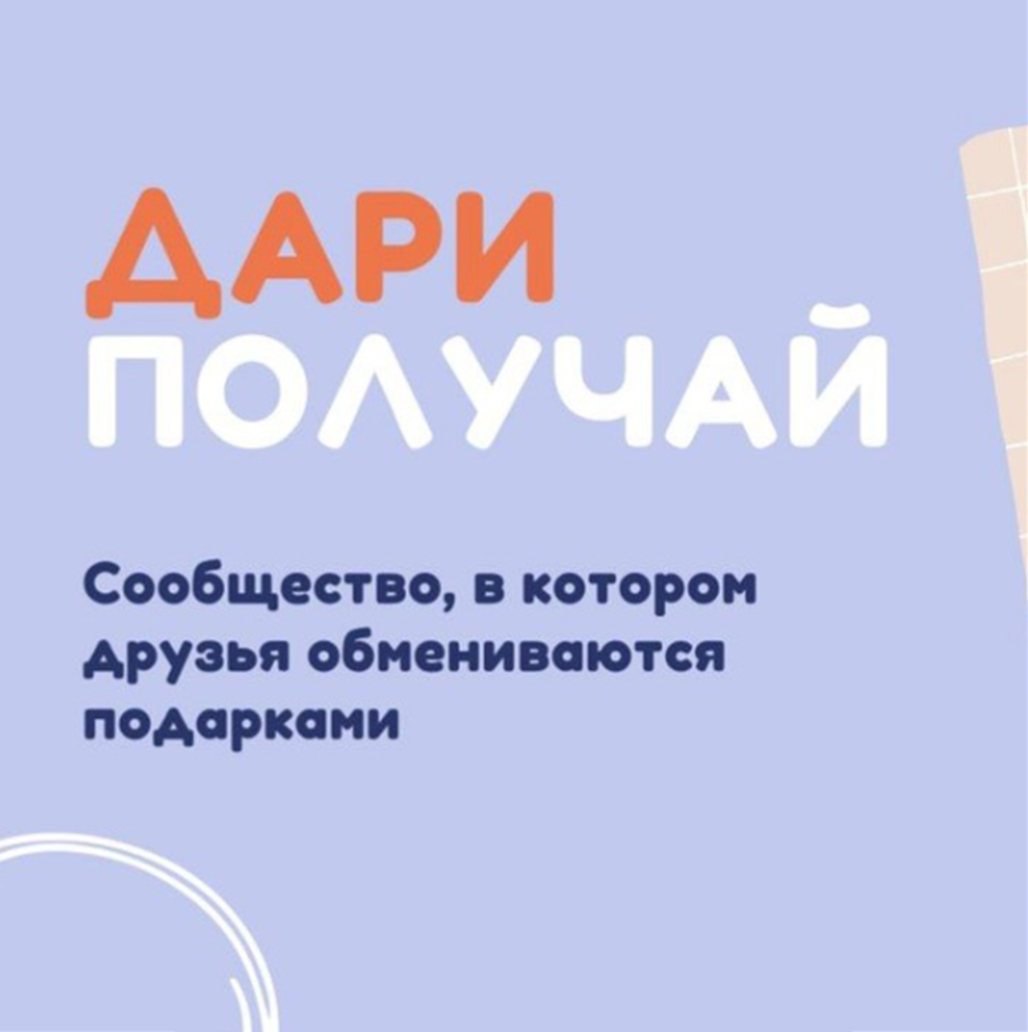 Дари Получай