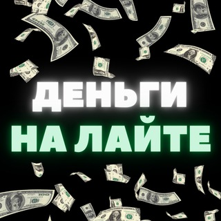 Деньги на Лайте