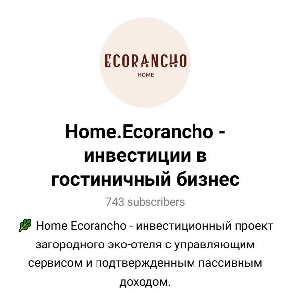 экоранчо home экоранчо home