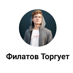 Филатов Торгует