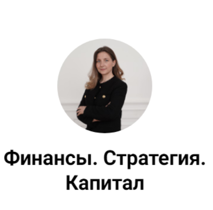 Финансы. Стратегия. Капитал