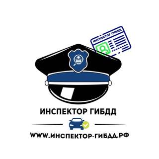 «инспектор Гибдд | Права Быстро👮‍♂️»