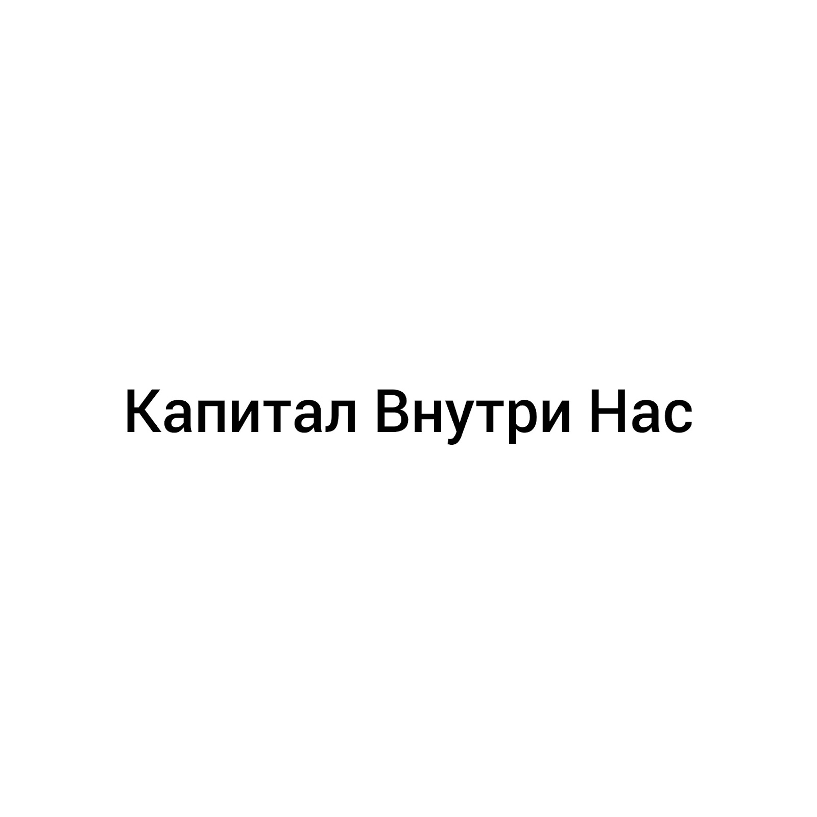 Капитал Внутри Нас