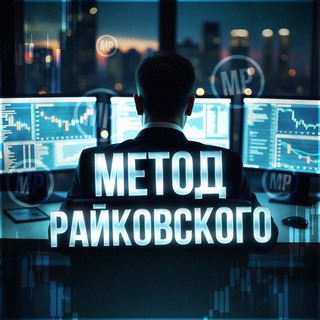 Метод Райковского