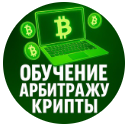 🏆 Обучение Арбитражу Крипты