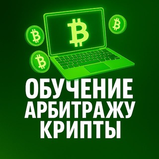 🪄обучение Арбитражу Крипты