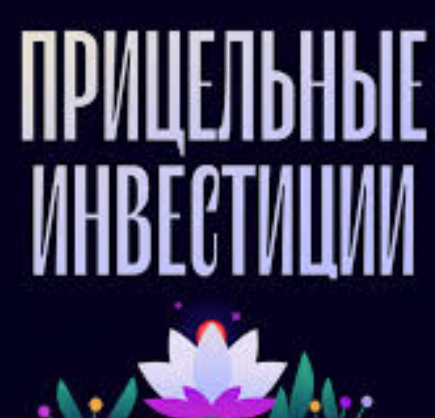 Прицельные Инвестиции Альфа