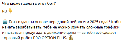 Pro Option Plus бот отзывы Pro Option Plus бот отзывы