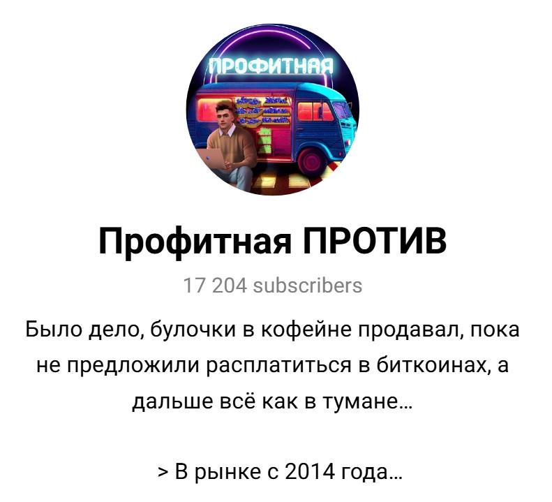 профитная профитная