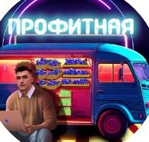 Профитная Против