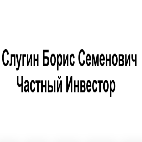 Слугин Борис Семенович Частный Инвестор