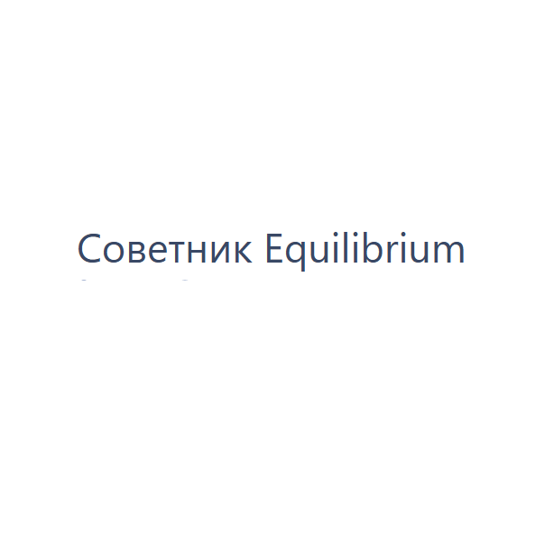 Советник Equilibrium