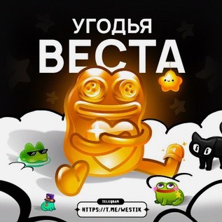 Угодья Веста