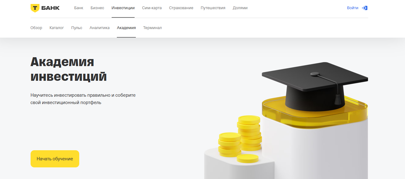 академия инвестиций тинькофф отзывы академия инвестиций тинькофф отзывы