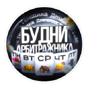 Будни Арбитражника