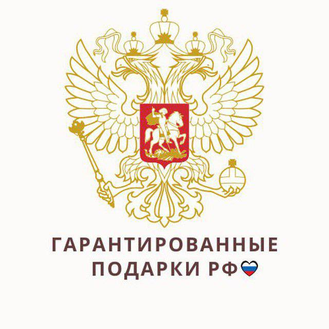 Гарантированные Подарки рф