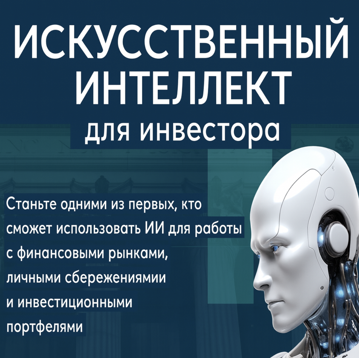 Искусственный Интеллект Для Инвестора