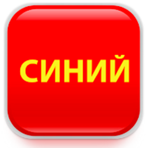 Красный Синий
