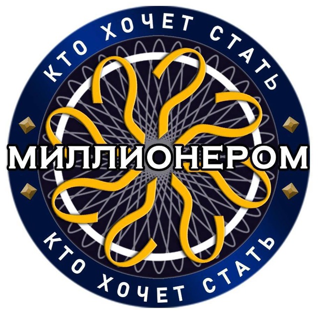 Кто Хочет Стать Миллионером