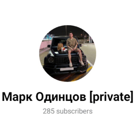 Марк Одинцов