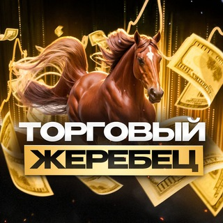 Торговый Жеребец