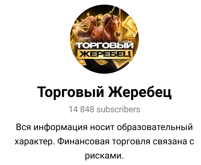 торговый жеребец отзывы торговый жеребец отзывы