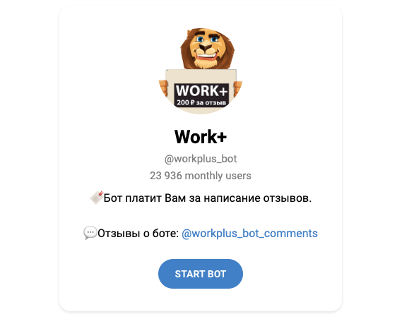 work+ бот отзывы work+ бот отзывы