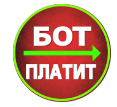 Бот Платит